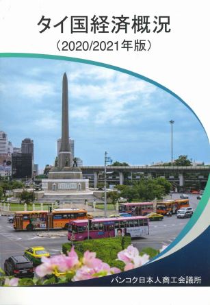 2、タイ国経済概況(紙書籍版)