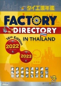 4、『タイ工場年鑑2021』（紙書籍版）