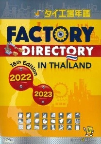 4、『タイ工場年鑑2021』(紙書籍版)