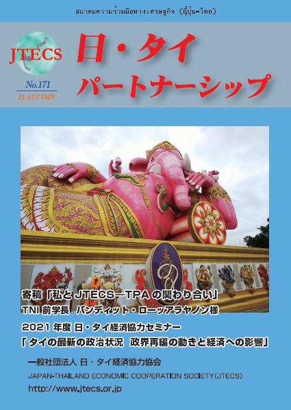 「日・タイパートナーシップ」NO171号(2021秋号)