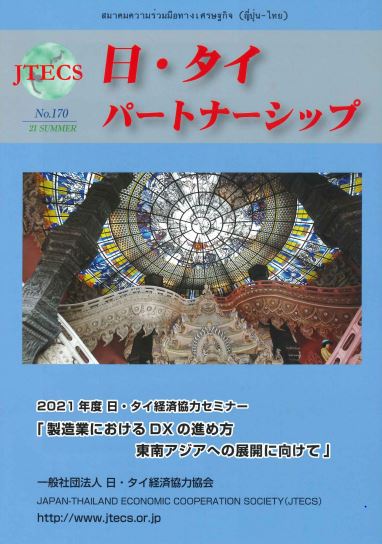 「日・タイパートナーシップ」NO170号（2021夏号）