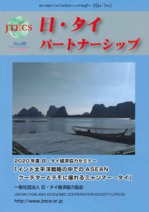 「日・タイパートナーシップ」NO169号（2021春号）