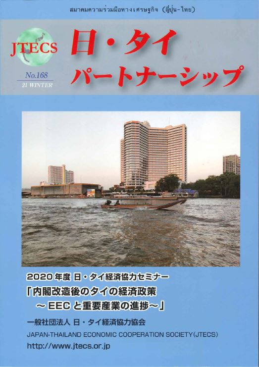 「日・タイパートナーシップ」NO168号（2021冬号）