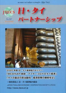 「日・タイパートナーシップ」NO167号（2020秋号）