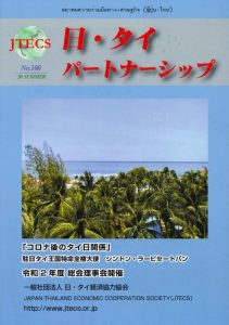 「日・タイパートナーシップ」NO166号（2020夏号）