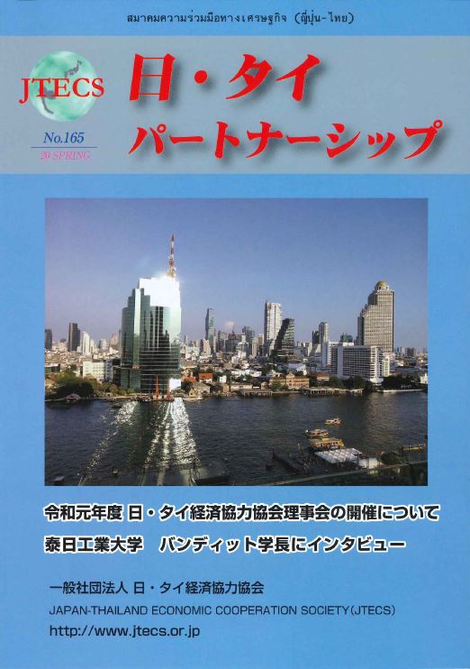 「日・タイパートナーシップ」NO165号（2020春号）