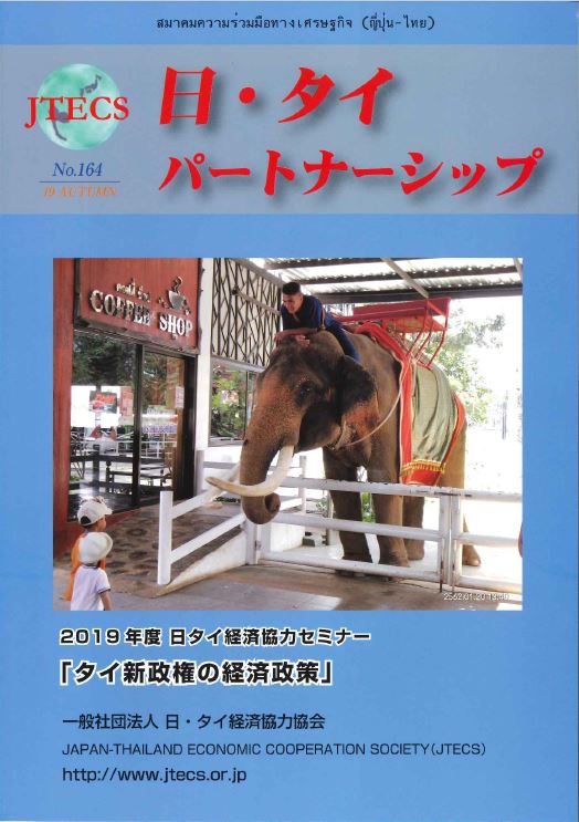 「日・タイパートナーシップ」NO164号（2019秋号）