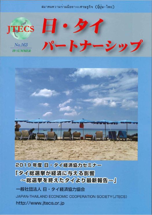 「日・タイパートナーシップ」NO163号(2019夏号)