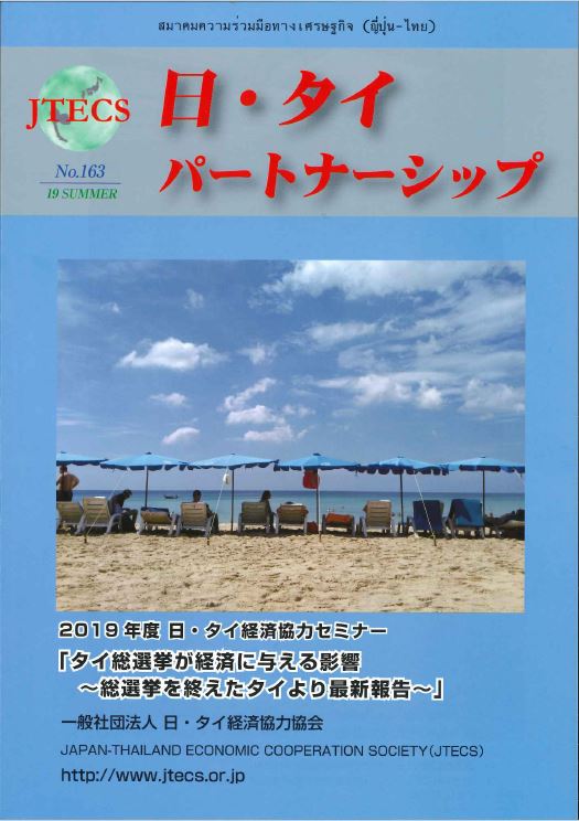 「日・タイパートナーシップ」NO163号（2019夏号）