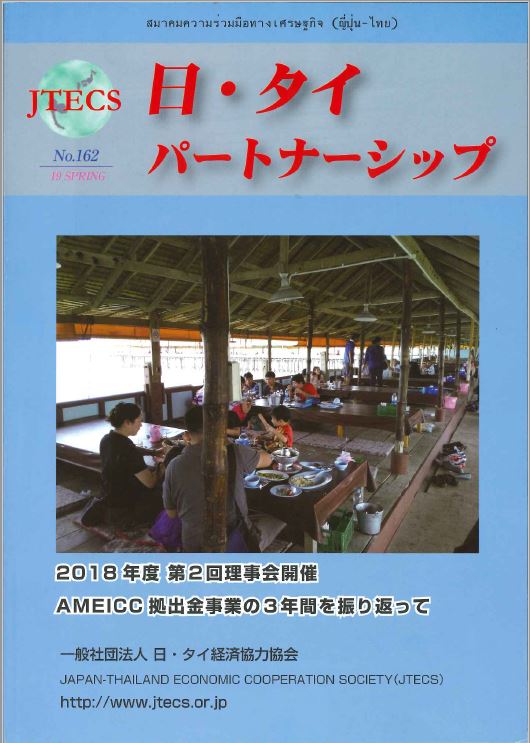 「日・タイパートナーシップ」NO162号（2019春号）