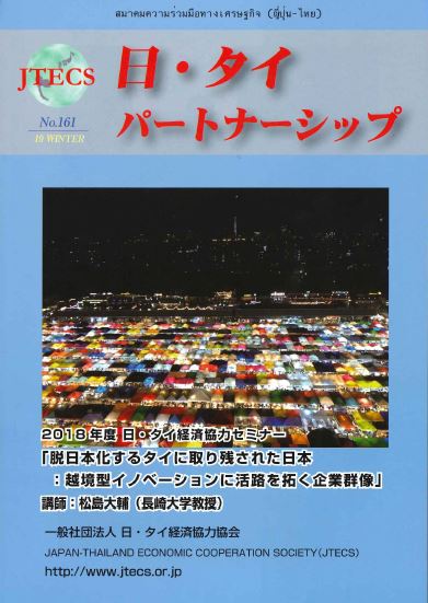 「日・タイパートナーシップ」NO161号（2019冬号）