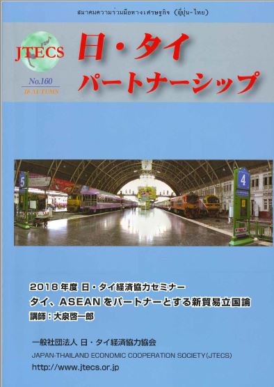 「日・タイパートナーシップ」NO160号（2018秋号）