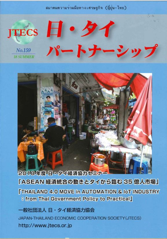 「日・タイパートナーシップ」NO159号(2018夏号)