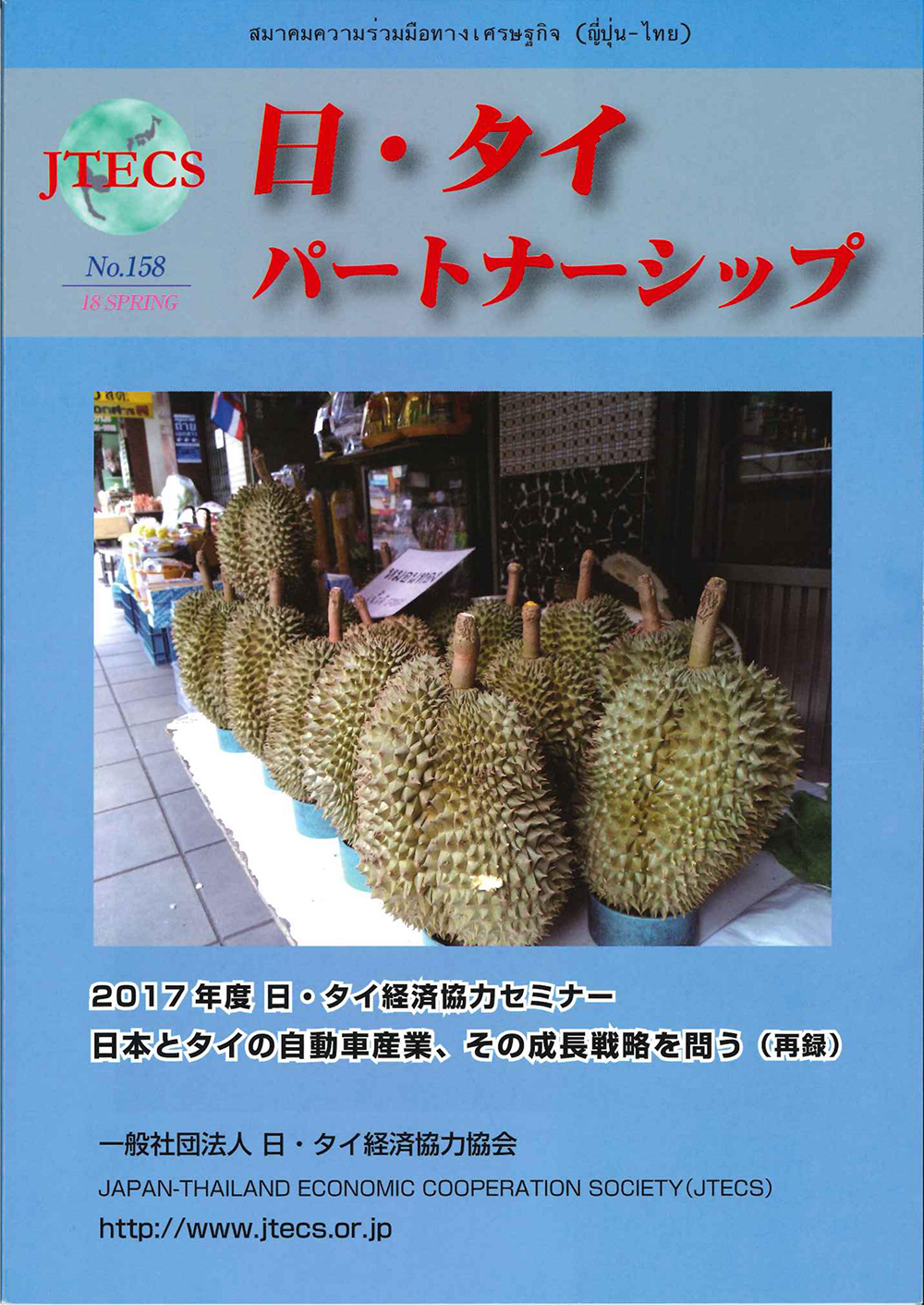 「日・タイパートナーシップ」NO158号(2018春号)