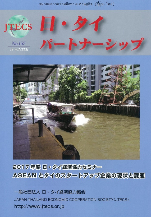 「日・タイパートナーシップ」NO157号（冬号）