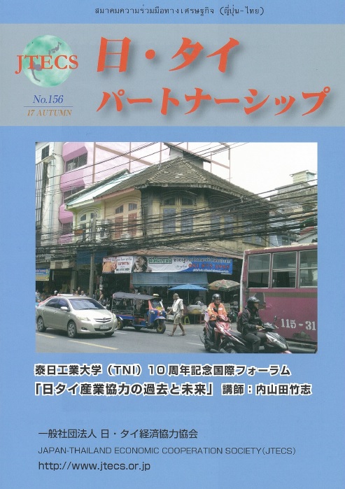 「日・タイパートナーシップ」NO156号（秋号）