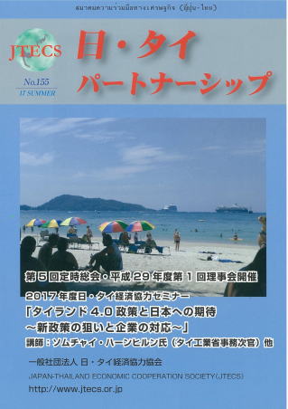 「日・タイパートナーシップ」NO155号(夏号)