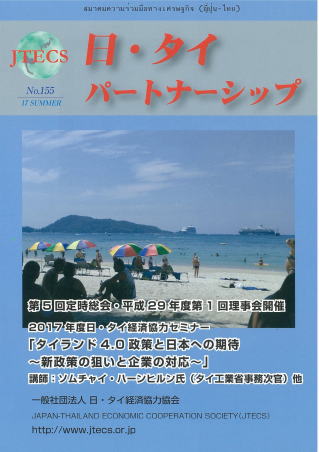 「日・タイパートナーシップ」NO155号（夏号）