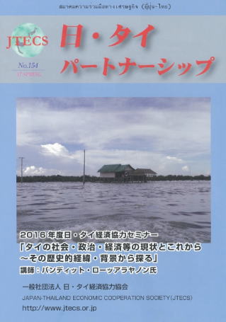 「日・タイパートナーシップ」NO154号（春号）