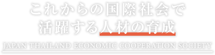 これからの国際社会で活躍する人材の育成